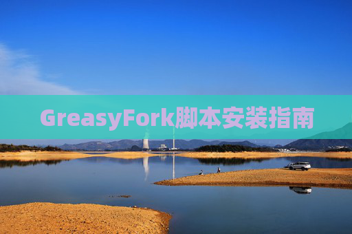 GreasyFork脚本安装指南